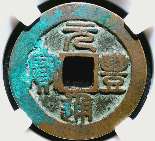 精美北宋元豐通寶銅幣一枚拍賣，當前價格88元