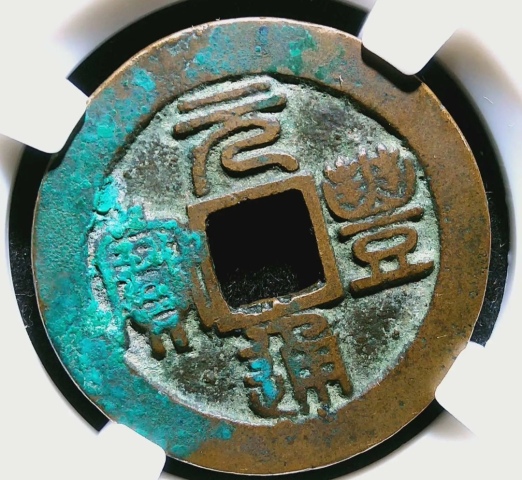 古玩錢幣精美北宋元豐通寶銅幣一枚拍賣，當前價格88元