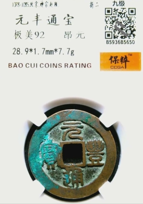 古玩錢幣精美北宋元豐通寶銅幣一枚拍賣，當前價格88元