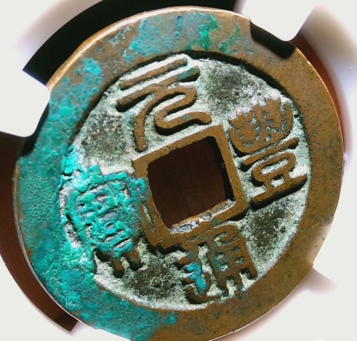 古玩錢幣精美北宋元豐通寶銅幣一枚拍賣，當前價格88元