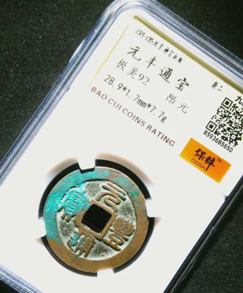 古玩錢幣精美北宋元豐通寶銅幣一枚拍賣，當前價格88元