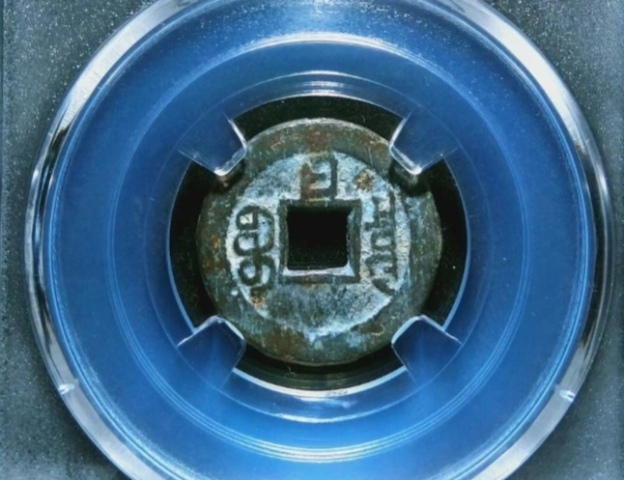 古玩錢幣精美光緒通寶背日銅幣拍賣，當(dāng)前價(jià)格100元