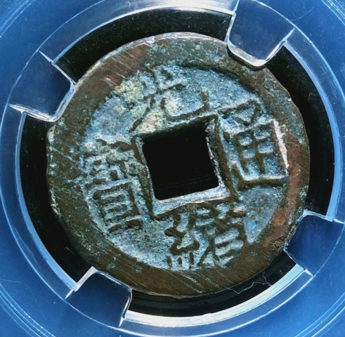 古玩錢幣精美光緒通寶背日銅幣拍賣，當(dāng)前價(jià)格100元