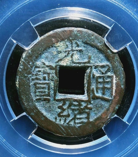 古玩錢幣精美光緒通寶背日銅幣拍賣，當(dāng)前價(jià)格100元