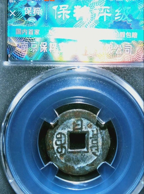 古玩錢幣精美光緒通寶背日銅幣拍賣，當(dāng)前價(jià)格100元