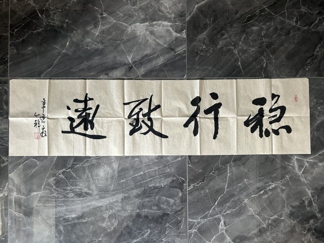 古玩字畫荊念祖《穩行致遠》拍賣，當前價格298元