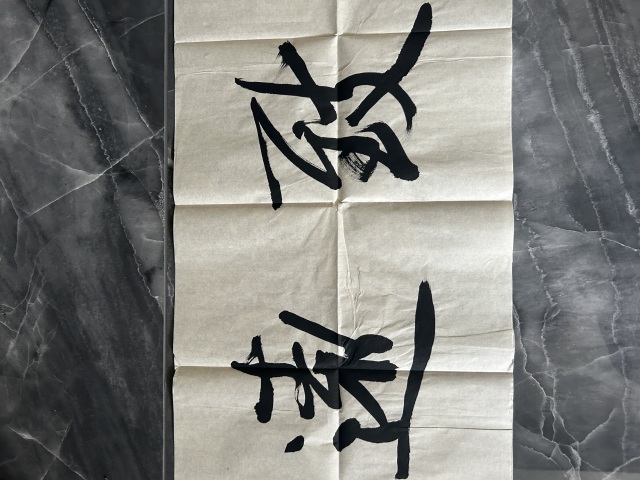 古玩字畫荊念祖《穩行致遠》拍賣，當前價格298元