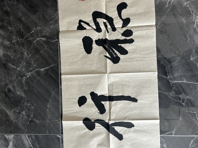 古玩字畫荊念祖《穩行致遠》拍賣，當前價格298元