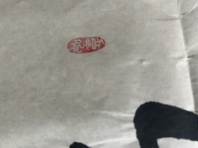 古玩字畫荊念祖《穩行致遠》拍賣，當前價格298元