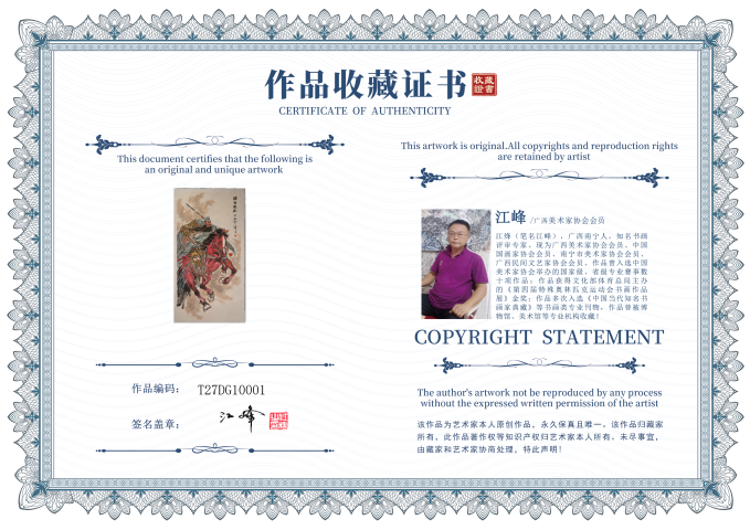 古玩字畫廣西美協江峰《關帝威武》拍賣，當前價格1280元