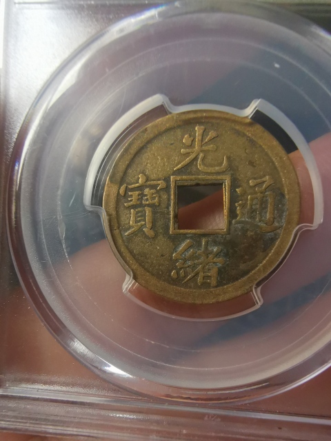 古玩錢幣高評分,光緒通寶,機制寶廣拍賣,當前價格111元