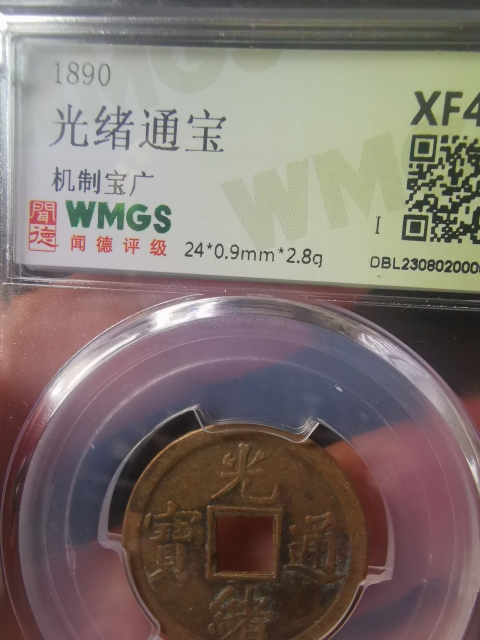 古玩錢幣高評分,光緒通寶,機制寶廣拍賣,當前價格111元
