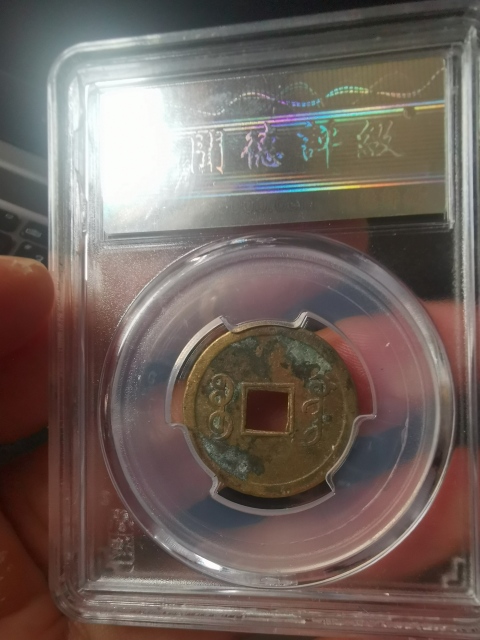 古玩錢幣高評分,光緒通寶,機制寶廣拍賣,當前價格111元