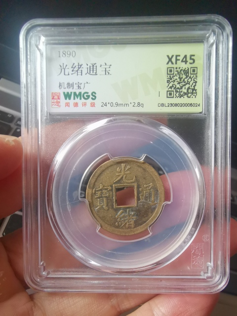 古玩錢幣高評分,光緒通寶,機制寶廣拍賣,當前價格111元