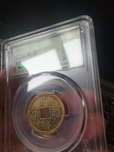 古玩錢幣高評分,光緒通寶,機制寶廣拍賣,當前價格111元