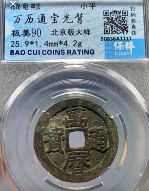 明・万历通宝 1576年 美85 1576AD Ming Dynasty 明万历通宝背上“星” 结晶朱砂锈极美品Cash
