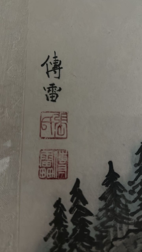 古玩字畫山居拍賣，當(dāng)前價(jià)格650元