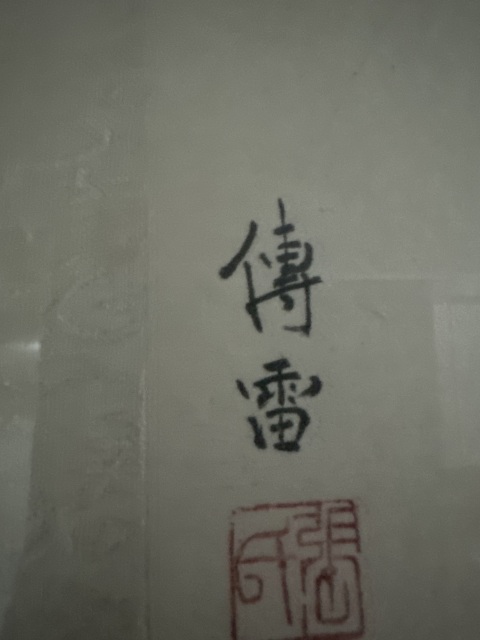 古玩字畫山居拍賣，當(dāng)前價(jià)格650元