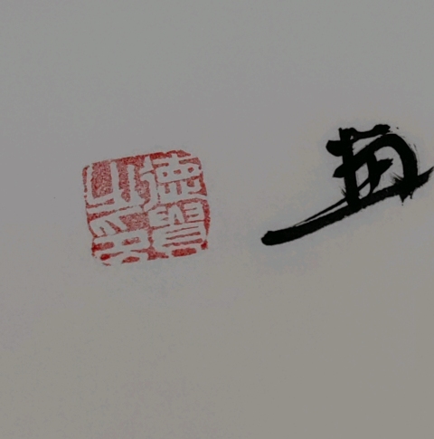 古玩字畫馬到成功拍賣,當前價格398元