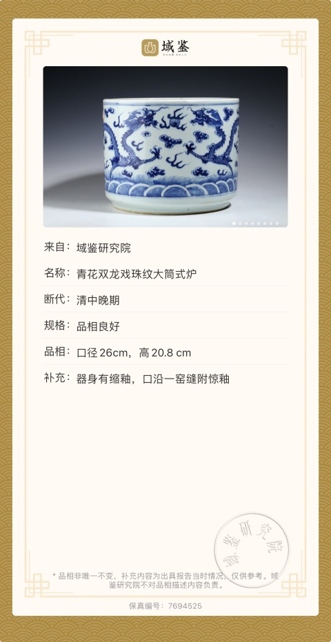 古玩陶瓷青花趕珠龍紋筒式爐拍賣,當前價格13000元
