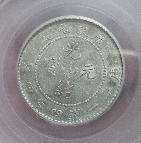 古玩錢幣廣東省造光緒元寶拍賣，當(dāng)前價(jià)格299元