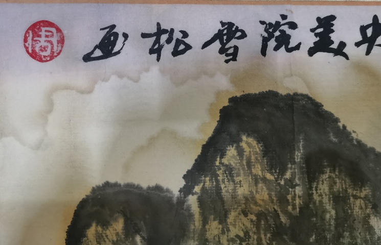 古玩字畫九三學社中央書畫院畫家周雪松教授山水拍賣,當前價格1288元