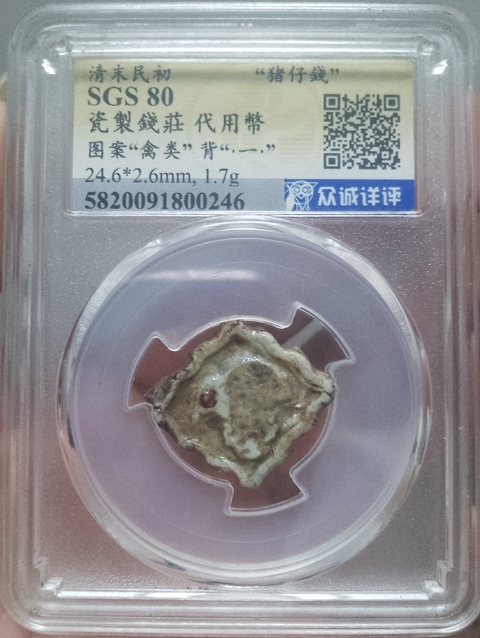 古玩錢幣瓷制代用幣拍賣，當(dāng)前價(jià)格50元