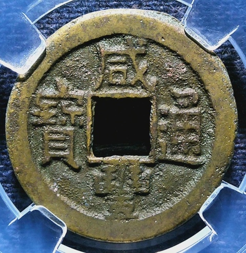 古玩錢幣精美咸豐通寶銅幣一枚拍賣,當(dāng)前價格100元