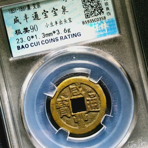 古玩錢幣精美咸豐通寶銅幣一枚拍賣,當(dāng)前價格100元