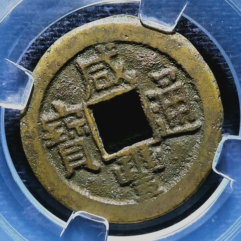古玩錢幣精美咸豐通寶銅幣一枚拍賣,當(dāng)前價格100元