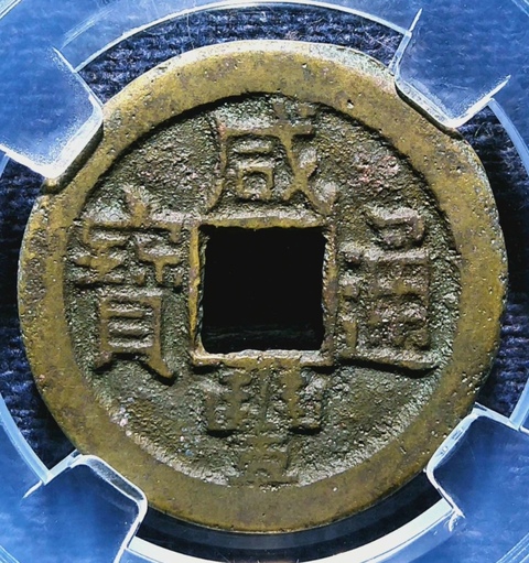 古玩錢幣精美咸豐通寶銅幣一枚拍賣,當(dāng)前價格100元