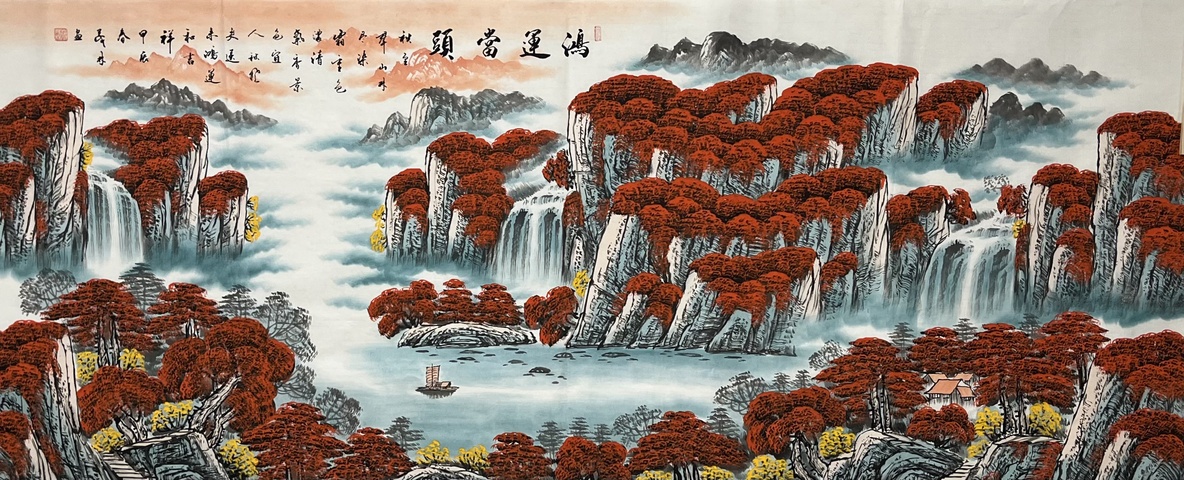 古玩字畫鴻運當頭拍賣,當前價格980元