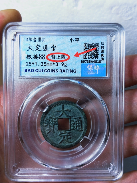 古玩錢幣大定通寶背上酉拍賣,當前價格336元