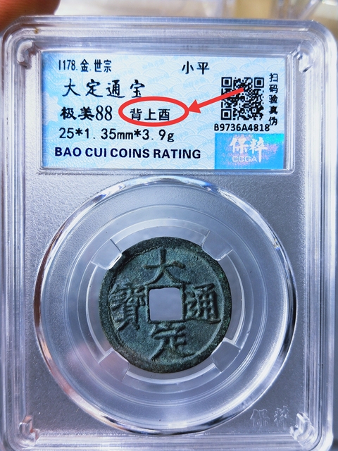 古玩錢幣大定通寶背上酉拍賣,當前價格336元