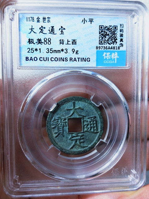 古玩錢幣大定通寶背上酉拍賣,當前價格336元