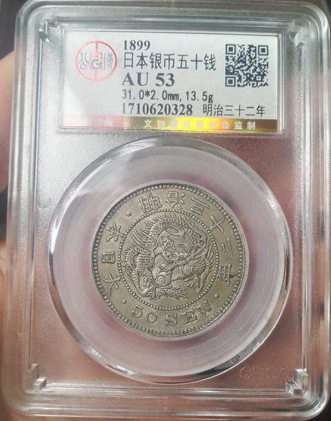古玩錢幣日本五十錢拍賣,當前價格238元