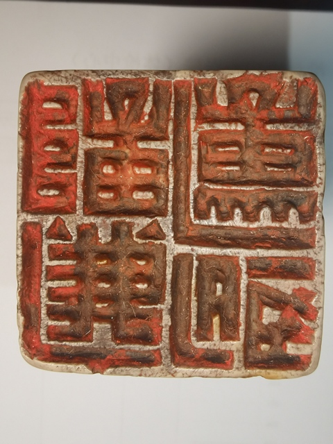 古玩雜項青田石帶邊款印章真品鑒賞圖