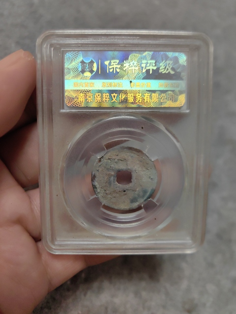 古玩錢幣大觀通寶拍賣,當(dāng)前價(jià)格256元