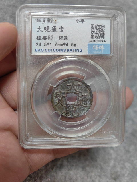 古玩錢幣大觀通寶拍賣,當(dāng)前價(jià)格256元