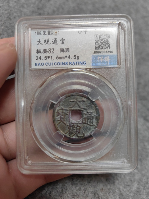 大觀通寶拍賣，當前價格256元