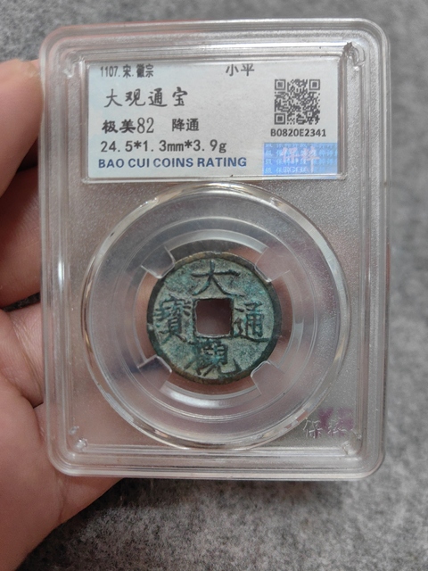 古玩錢幣大觀通寶拍賣，當前價格256元