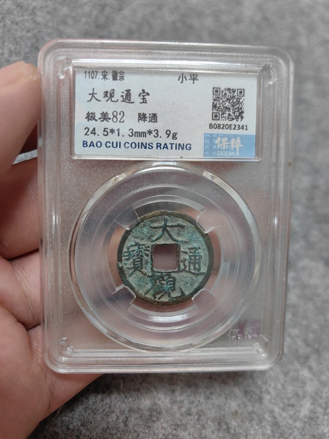 大觀通寶拍賣，當前價格256元