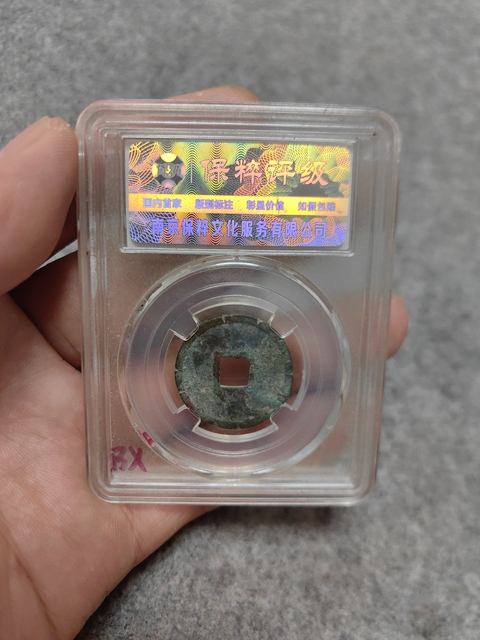 古玩錢幣大觀通寶拍賣，當前價格256元
