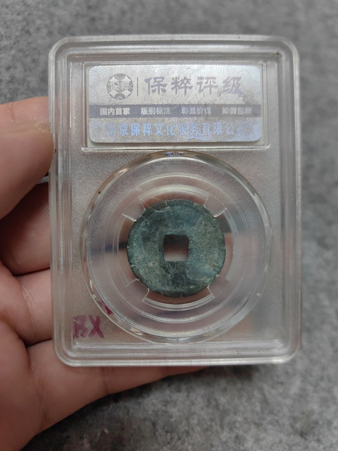古玩錢幣大觀通寶拍賣，當前價格256元
