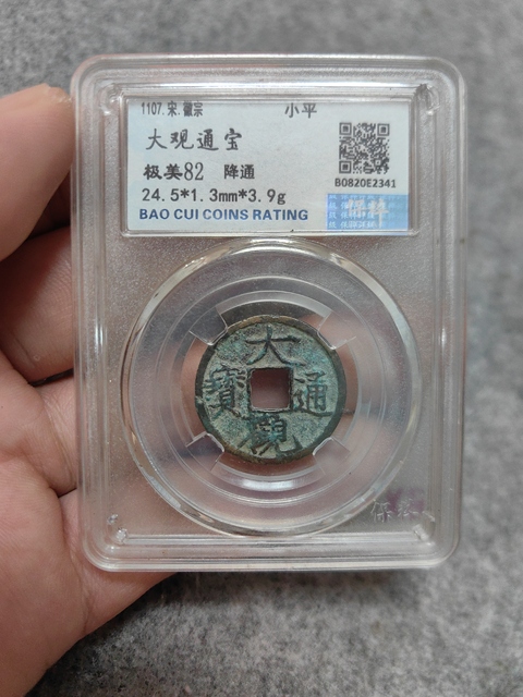 古玩錢幣大觀通寶拍賣，當前價格256元
