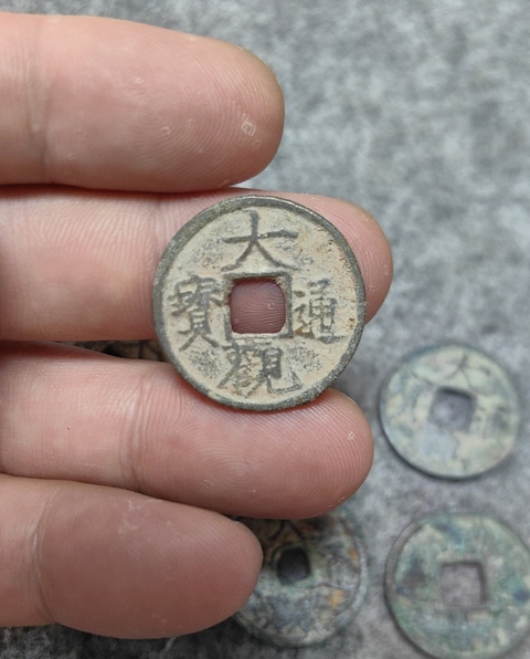 古玩錢幣大觀通寶一組拍賣,當前價格488元