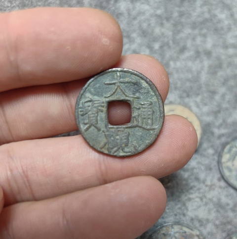 古玩錢幣大觀通寶一組拍賣,當前價格488元
