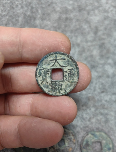 古玩錢幣大觀通寶一組拍賣,當前價格488元