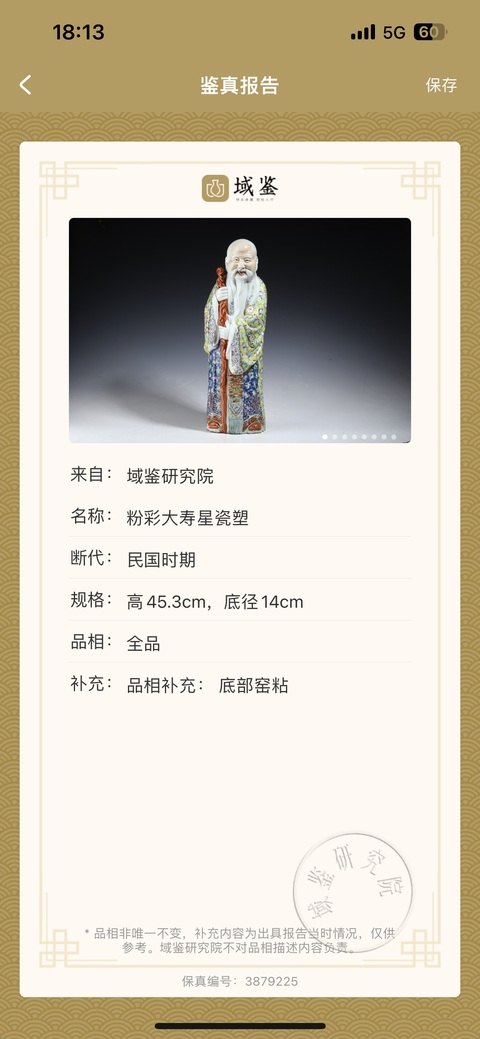 古玩陶瓷（保真卡）朱茂記造粉彩大壽星瓷塑拍賣，當前價格8888元