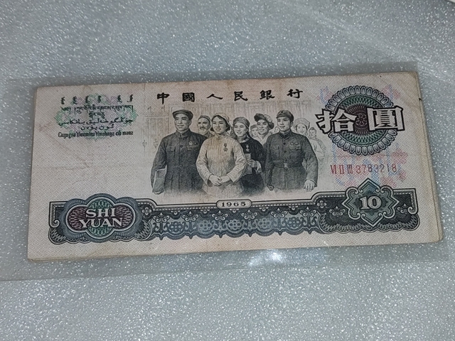 古玩錢幣第三套人民幣拾圓拍賣,當前價格688元